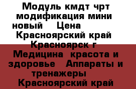 Модуль кмдт-чрт модификация мини. новый. › Цена ­ 10 000 - Красноярский край, Красноярск г. Медицина, красота и здоровье » Аппараты и тренажеры   . Красноярский край